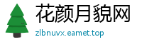 花颜月貌网